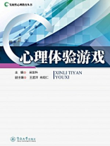 心理体验游戏