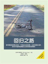 回归之路
