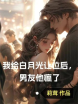 我给白月光让位后，男友他疯了