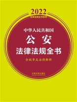 中华人民共和国公安法律法规全书（含规章及法律解释）