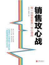 销售攻心战