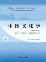 中医文化学（全国中医药行业高等教育“十四五”规划教材）
