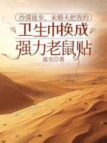 沙漠徒步，未婚夫把我的卫生巾换成强力老鼠贴