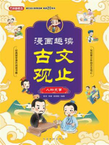 漫画趣读古文观止·人物史事