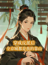穿成反派后，全京城都是我的靠山