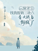 AA制老公找我报销三块六香火钱后，悔疯了