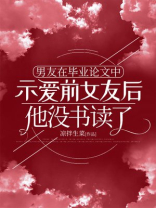 男友在毕业论文中示爱前女友后，他没书读了
