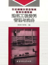建筑工程资料管理与实务