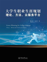 大学生职业生涯规划：理论、方法、云服务平台