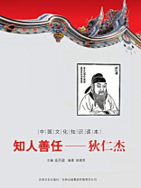 中国文化知识读本（知人善任：狄仁杰）
