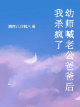 幼师喊老公爸爸后，我杀疯了