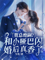 贺总绝嗣？和小哑巴闪婚后真香了
