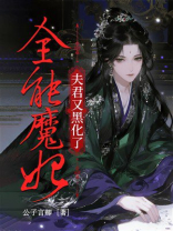 全能魔妃：夫君又黑化了