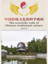 中国传统文化的科学密码