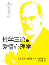 性学三论与爱情心理学