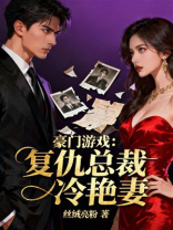 豪门游戏：复仇总裁冷艳妻