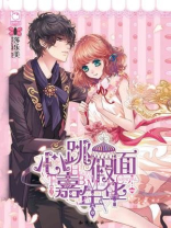心跳假面嘉年华（魅丽优品系列）