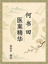 何书田医案精华