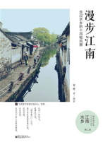 漫步江南：走过水乡的十四帧风景（全彩）