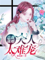 总裁谋婚：夫人太难宠