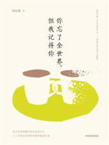 你忘了全世界，但我记得你
