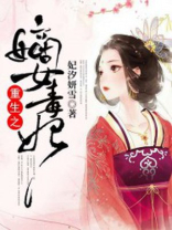 重生之嫡女毒妃