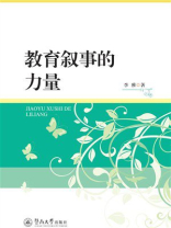 教育叙事的力量