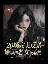 20场完美反杀：嘘！别和恶女玩心机