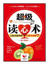 超级读心术：人际关系中的心理学谋略