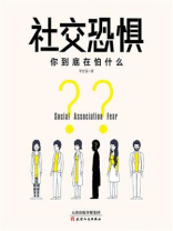 社交恐惧：你到底在怕什么
