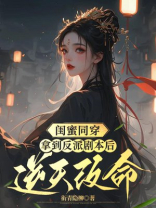 闺蜜同穿，拿到反派剧本后逆天改命