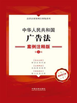 中华人民共和国广告法：案例注释版（第5版）