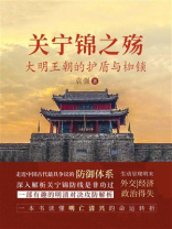 关宁锦之殇：大明王朝的护盾与枷锁