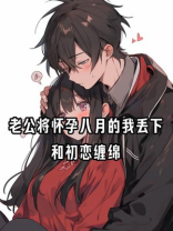 老公将怀孕八月的我丢下后