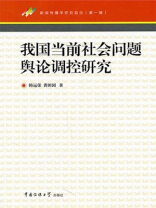 我国当前社会问题舆论调控研究 我国当前社会问题舆论调控研究