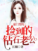 豪门契约：捡到的钻石老公