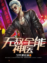 无敌全能神医