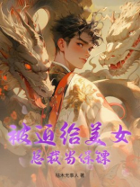 被迫给美女总裁当保镖