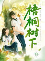 梧桐树下
