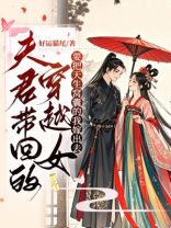 夫君带回的穿越女要把天生窝囊的我嫁出去