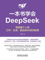一本书学会DeepSeek：写给每个人的工作、生活、副业的AI武功秘笈