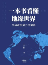 一本书看懂地缘世界：全球政治势力全解析