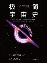 极简宇宙史