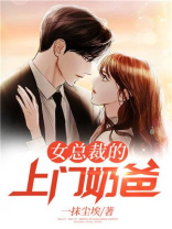 女总裁的上门奶爸