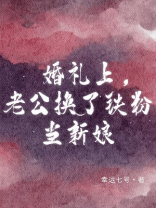 婚礼上，老公换了铁粉当新娘