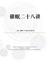 催眠二十八讲