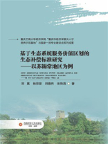 基于生态系统服务价值区划的生态补偿标准研究：以苏锡常地区为例