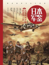 日本军鉴：从瓜岛到冲绳的溃灭之路