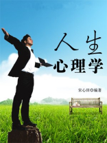 人生心理学