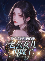 离婚做拳击女王后，老公女儿悔疯了